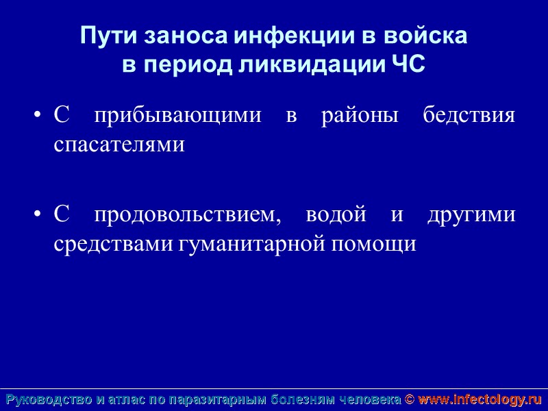 Пути заноса инфекции в войска  в период ликвидации ЧС С прибывающими в районы